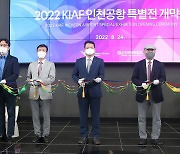 2022 KIAF 인천공항 특별전 개막식