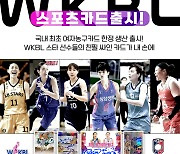 WKBL, 여자농구 스포츠카드 첫 출시