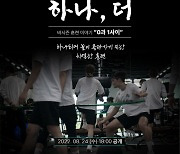 하나원큐 여자농구단 다큐 2탄 '0과 1사이' 24일 오후6시 공개