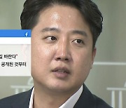 "체리 따봉이나" vs "발언 과해"..이준석 탄원서 후폭풍