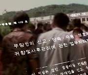 "형제복지원 사건은 국가 공권력의 인권침해"..35년 만에 첫 진실 규명