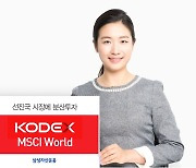 삼성자산운용, KODEX 선진국MSCI World ETF 순자산 5,000억 원 돌파