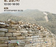 '중원문화권 성곽 조사·연구 성과와 과제' 학술포럼 개최