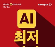 홈플러스, 'AI 최저가격'으로 업계 최저가 도전