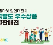 쿠팡, '2022 에이팜마켓' 오픈..지역농가 살리기 앞장