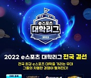 '2022 e스포츠 대학리그' 전국 결선, 27일(토)∙28(일)  최고 대학 가린다