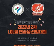 광동 프릭스-서울특별시, 28일까지 'LoL 연습생 선발대회' 참가자 모집