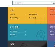 [단독] 국립국어원 '문어 빅데이터 서비스' 저작권 문제로 일부 중단
