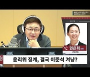 [뉴스하이킥] 권은희 "윤리위, 나를 대통령에 대한 종속의지를 확인하는 감별지로 삼아"