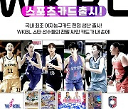 WKBL, 여자농구 스타 스포츠카드 출시