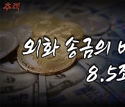 [시사멘터리 추적] 8.5조 원 외화 송금의 비밀