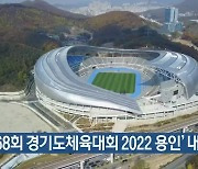 '제68회 경기도체육대회 2022 용인' 내일 개막