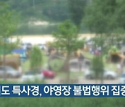 경기도 특사경, 야영장 불법행위 집중 단속
