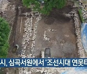 용인시, 심곡서원에서 '조선시대 연못터' 발견