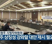 KBS청주 시청자위원회, "청주 상징성 강화할 대안 제시 필요"