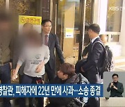 '약촌오거리 사건' 경찰관, 피해자에 22년 만에 사과..소송 종결
