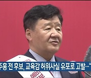 김주홍 전 후보, 교육감 허위사실 유포로 고발.."사실 무근"