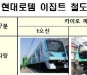 현대로템, 이집트에 전동차 320량 수출 계약