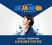 소니코리아, 링크버즈 S 정품등록 프로모션