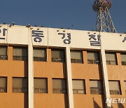 안동 지역 마트서 흉기 휘두른 40대 여성 긴급체포