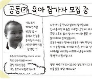 전단을 뿌렸다 "공동육아 참가자를 모집합니다"