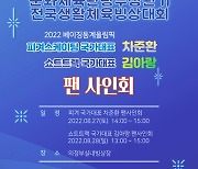 빙상연맹, 27일 28일 전국생활체육빙상대회 개최..차준환-김아랑 팬 사인회 진행