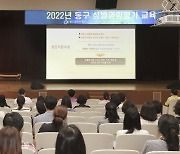 광주 동구, '성별 영향 평가와 성인지에 대한 올바른 이해' 모든 공직자 대상 교육 실시  