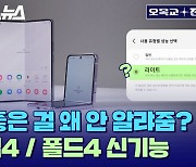 폴드&플립4에 적용된 '이 기능'을 퀄컴 사 선임 엔지니어가 극찬한 이유 [오목교 전자상가 EP.103]