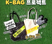 KB금융, 이번엔 플로깅..'K-Bag 프로젝트' 진행