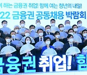 [사진] 3년만에 대면으로 열리는 금융권 공동 채용박람회