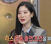 '라스' 다현 "박진영, 자기처럼 외모로 승부하라더라"