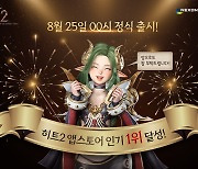 사전 다운로드 시작한 '히트2', 애플 앱스토어 인기 순위 1위 기록