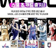 WKBL, 국내 최초 여자농구 스포츠카드 출시