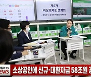 (영상)소상공인에 신규·대환자금 58조원 공급..기업형 소상공인 육성