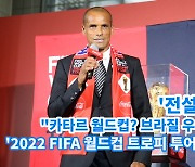 [아이TV]'축구 전설' 히바우두 "카타르 월드컵? 브라질 우승, 한국 4강"