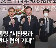 수교 30주년 맞은 한·중..尹 "관계 질적 발전" 習 "대변혁 시기에 단결"