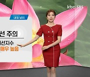 [날씨]아침엔 선선하지만 낮엔 더워요..일교차 주의