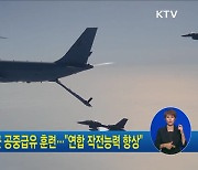 한·호주 공군 공중급유 훈련.."연합 작전능력 향상"