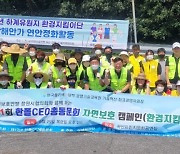 한폴CEO총동문회, 자연보호연맹 창원시협의회와 '자연보호 캠페인' 실시