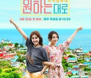 신애라X박하선 '원하는대로', 민낯 다 보여준다..첫방 포인트3 [DA:투데이]