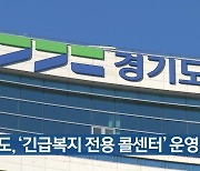 경기도, '긴급복지 전용 콜센터' 운영