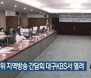 방송통신위 지역방송 간담회 대구KBS서 열려