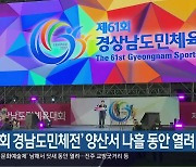 '61회 경남도민체전' 양산서 나흘 동안 열려