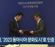 전주시, '2023 동아시아 문화도시'로 인증