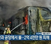 세종 한과 공장에서 불..2억 4천만 원 피해