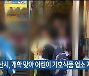 울산시, 개학 맞아 어린이 기호식품 업소 지도·점검