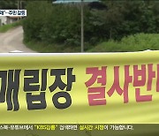 폐기물 매립장에 양분된 마을..흔들리는 공동체