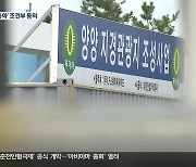 양양 지경관광지 '건물 고층화' 추진..약속 이행 관건