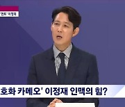 이정재 "주지훈→김남길 '헌트' 카메오, 정우성과 케미 응원 의미"(뉴스룸)