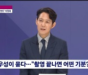 이정재 "정우성이 선물해준 '홍삼'.. 촬영 끝나고 매일 챙겨먹어" ('뉴스룸') [Oh!쎈 리뷰]